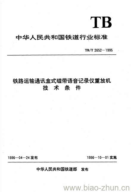 TB/T 2652-1995 铁路运输通讯盒式磁带语音记录仪重放机技术条件