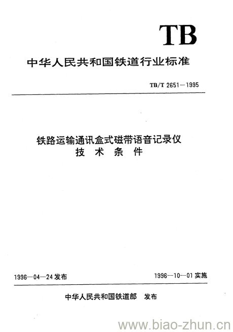 TB/T 2651-1995 铁路运输通讯盒式磁带语音记录仪技术条件