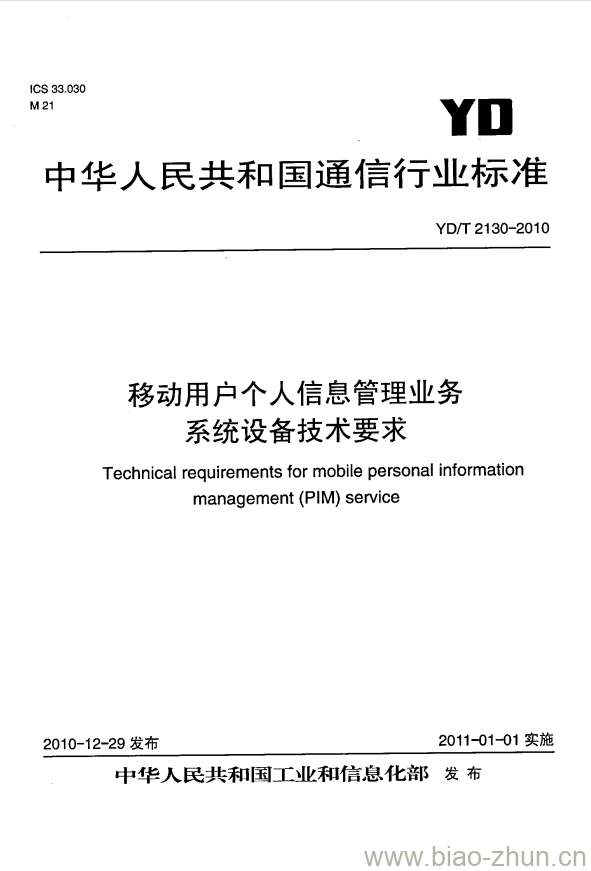 YD/T 2130-2010 移动用户个人信息管理业务系统设备技术要求