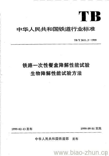 TB/T 2611.3-1999 铁路一次性餐盒降解性能试验生物降解性能试验方法