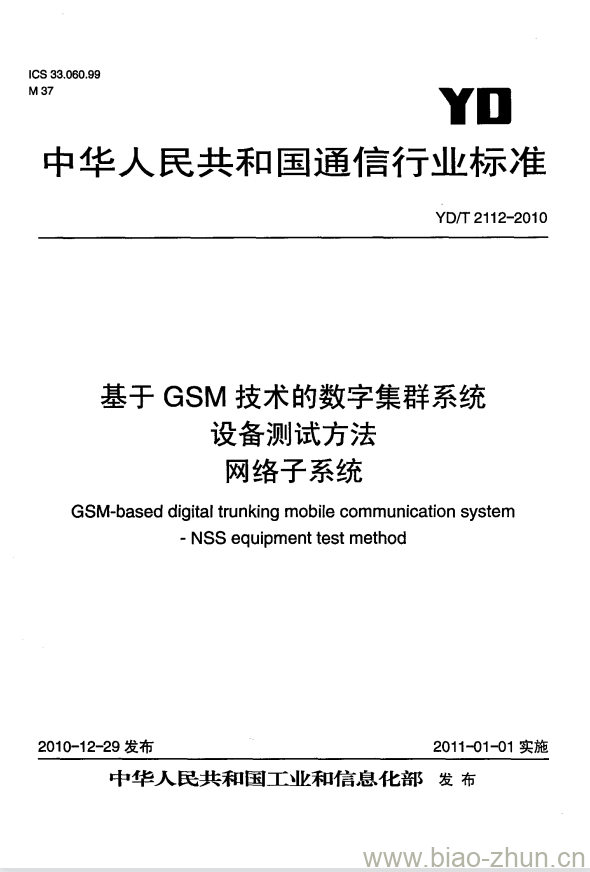 YD/T 2112-2010 基于 GSM 技术的数字集群系统设备测试方法网络子系统