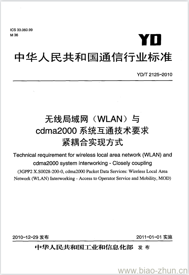 YD/T 2125-2010 无线局域网(WLAN)与 cdma2000 系统互通技术要求紧耦合实现方式