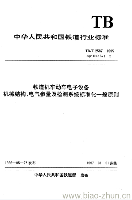 TB/T 2587-1995 铁道机车动车电子设备机械结构、电气参量及检测系统标准化一般原则