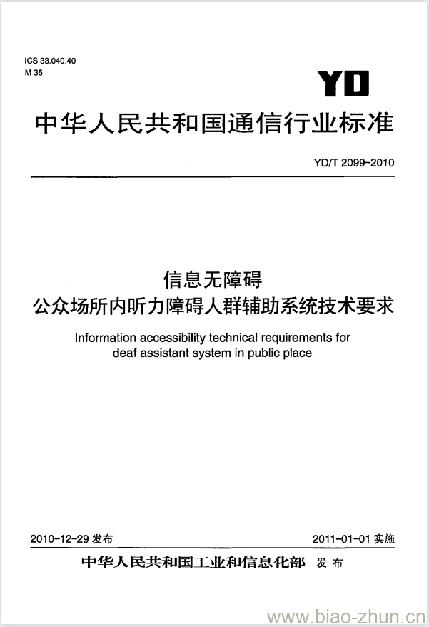 YD/T 2099-2010 信息无障碍公众场所内听力障碍人群辅助系统技术要求