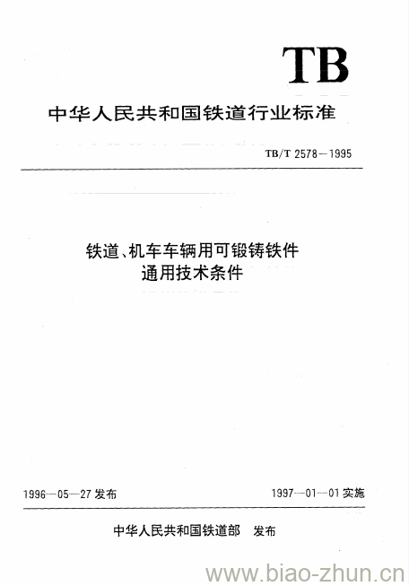 TB/T 2578-1995 铁道、机车车辆用可锻铸铁件通用技术条件