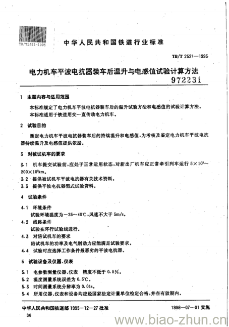 TB/T 2521-1995 电力机车平波电抗器装车后温升与电感值试验计算方法