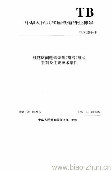 TB/T 2500-94 铁路区间电话设备(有线)制式系列及主要技术条件