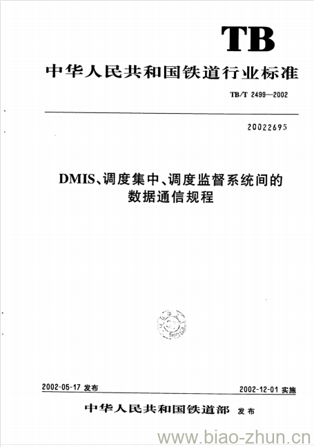 TB/T 2499-2002 DMIS、调度集中、调度监督系统间的数据通信规程