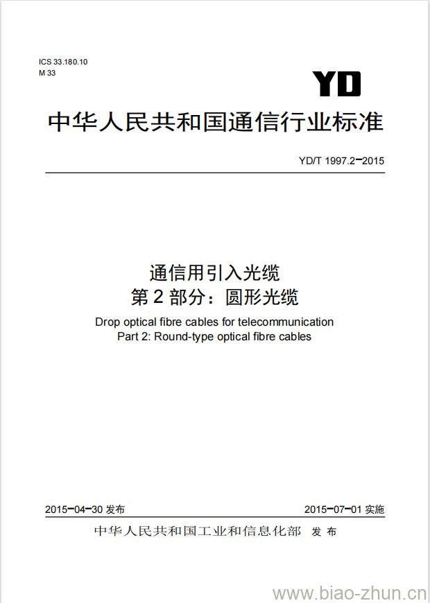 YD/T 1997.2-2015 通信用引入光缆 第2部分:圆形光缆