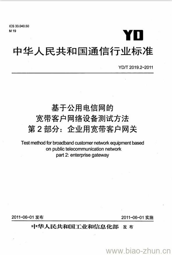 YD/T 2019.2-2011 基于公用电信网的宽带客户网络设备测试方法 第2部分:企业用宽带客户网关