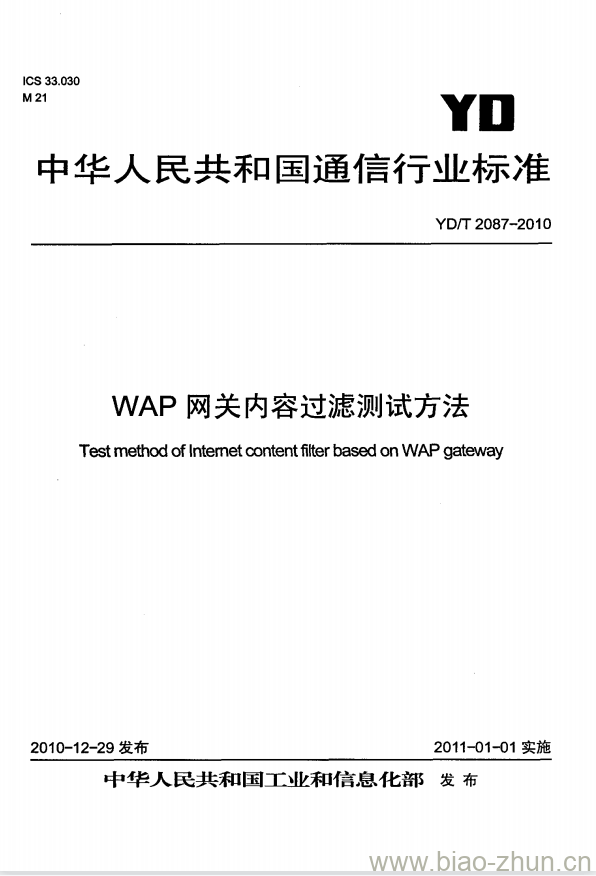 YD/T 2087-2010 WAP 网关内容过滤测试方法