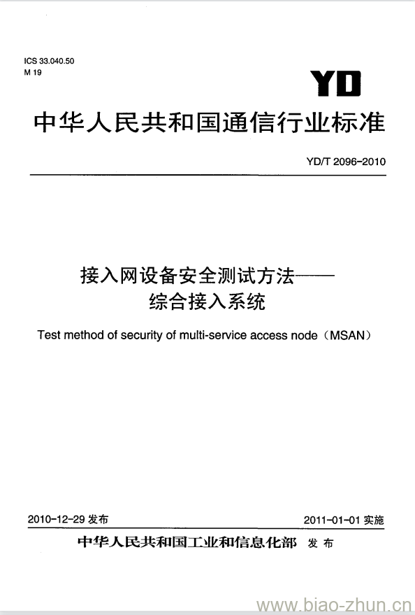 YD/T 2096-2010 接入网设备安全测试方法——综合接入系统