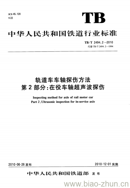 TB/T 2494.2-2010 轨道车车轴探伤方法第2部分:在役车轴超声波探伤