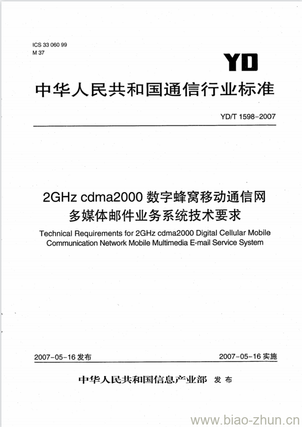 YD/T 1598-2007 2GHz cdma2000 数字蜂窝移动通信网多媒体邮件业务系统技术要求