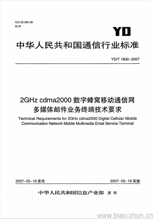 YD/T 1600-2007 2GHz cdma2000 数字蜂窝移动通信网多媒体邮件业务终端技术要求