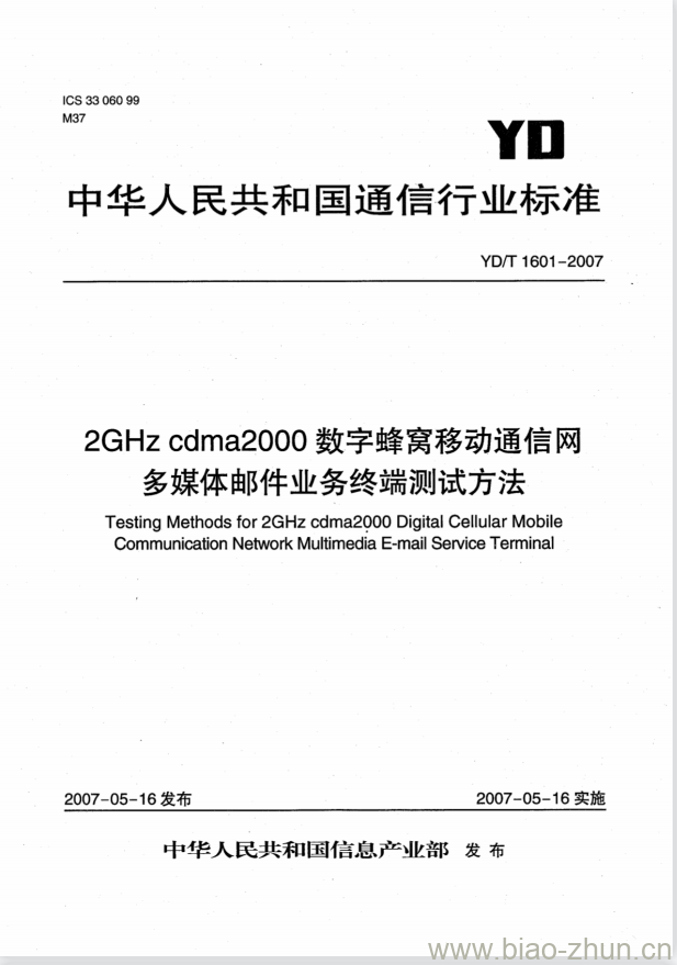 YD/T 1601-2007 2GHz cdma2000 数字蜂窝移动通信网多媒体邮件业务终端测试方法