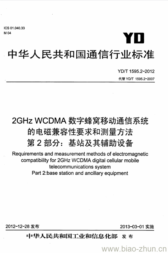 YD/T 1595.2-2012 2GHz WCDMA 数字蜂窝移动通信系统的电磁兼容性要求和测量方法 第2部分:基站及其辅助设备