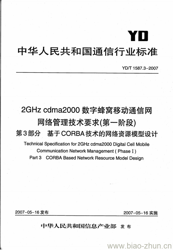 YD/T 1587.3-2007 2GHz cdma2000 数字蜂窝移动通信网网络管理技术要求(第一阶段) 第3部分基于 CORBA 技术的网络资源模型设计