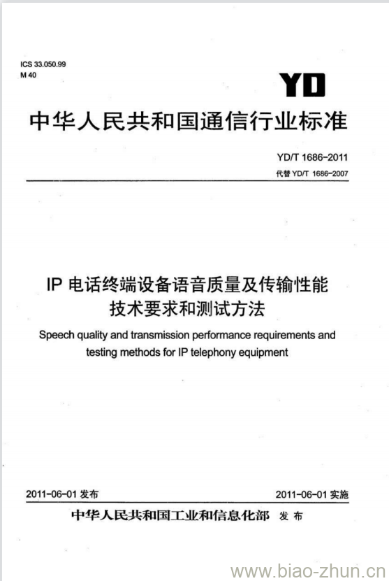 YD/T 1686-2011 IP 电话终端设备语音质量及传输性能技术要求和测试方法