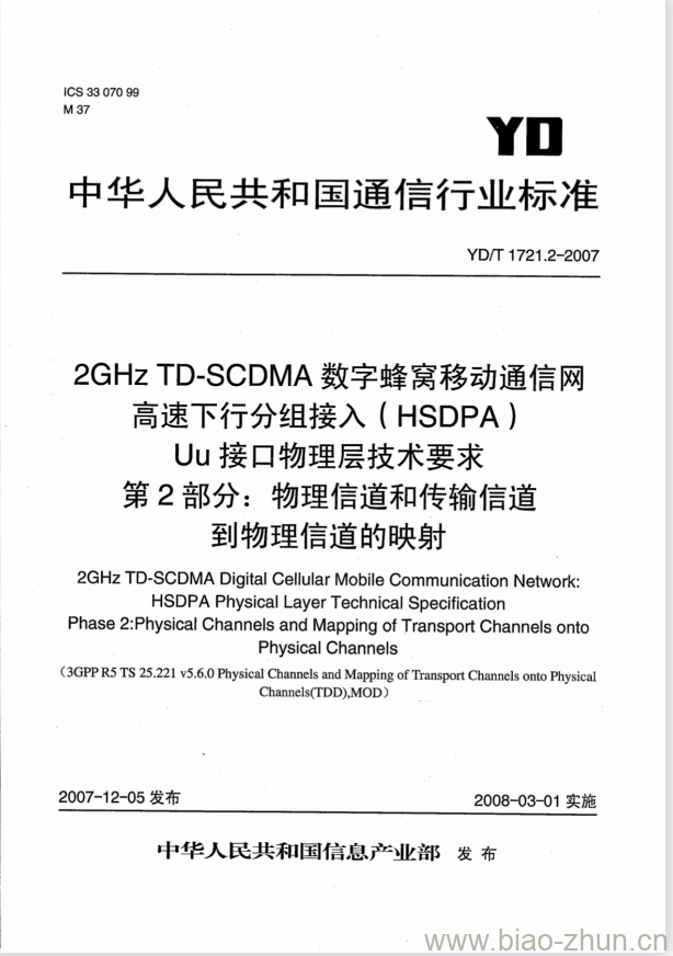 YD/T 1721.2-2007 2GHz TD-SCDMA 数字蜂窝移动通信网高速下行分组接入(HSDPA)Uu 接口物理层技术要求第2部分:物理信道和传输信道到物理信道的映射