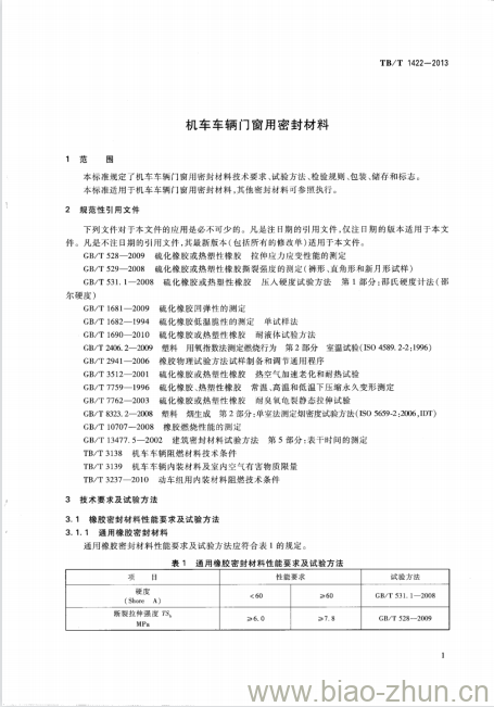 TB/T 1422-2013 机车车辆门窗用密封材料