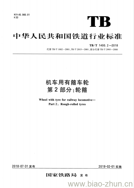 TB/T 1400.2-2018 机车用有箍车轮第2部分:轮箍