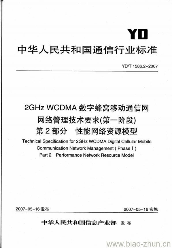 YD/T 1586.2-2007 2GHz WCDMA 数字蜂窝移动通信网网络管理技术要求(第一阶段)第2部分:性能网络资源模型