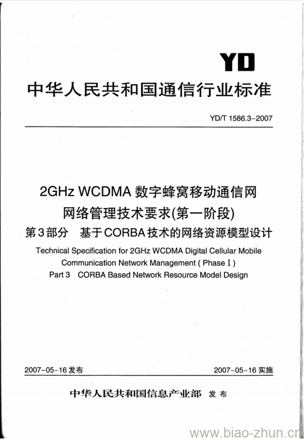 YD/T 1586.3-2007 2GHz WCDMA 数字蜂窝移动通信网网络管理技术要求(第一阶段)第3部分:基于 CORBA 技术的网络资源模型设计