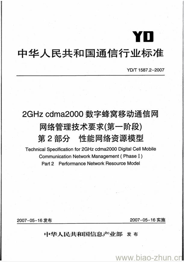 YD/T 1587.2-2007 2GHz cdma2000 数字蜂窝移动通信网网络管理技术要求(第一阶段)第2部分:性能网络资源模型