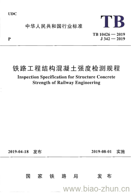 TB 10426-2019 铁路工程结构混凝土强度检测规程