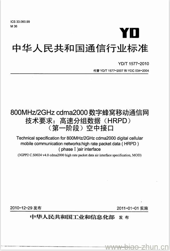 YD/T 1577-2010 800MHz/2GHz cdma2000 数字蜂窝移动通信网技术要求:高速分组数据(HRPD)(第一阶段)空中接口