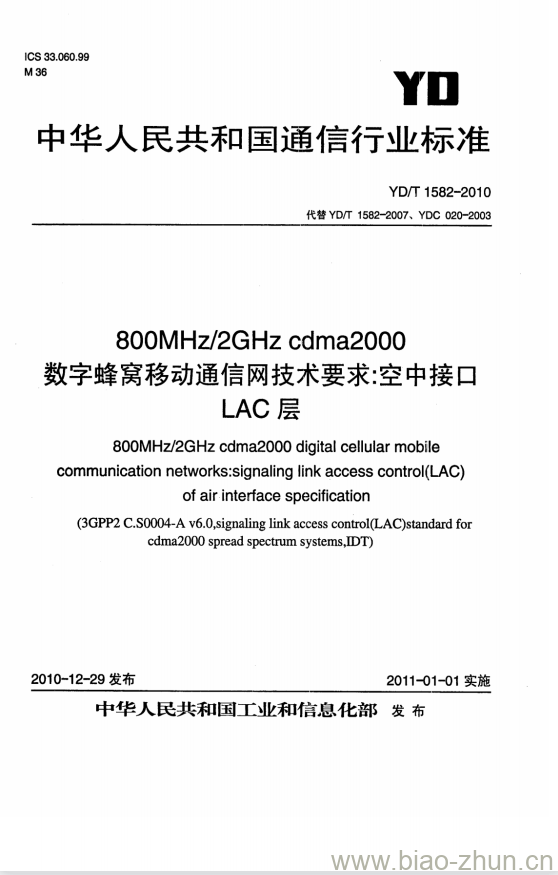 YD/T 1582-2010 800MHz/2GHz cdma2000 数字蜂窝移动通信网技术要求:空中接口 LAC 层