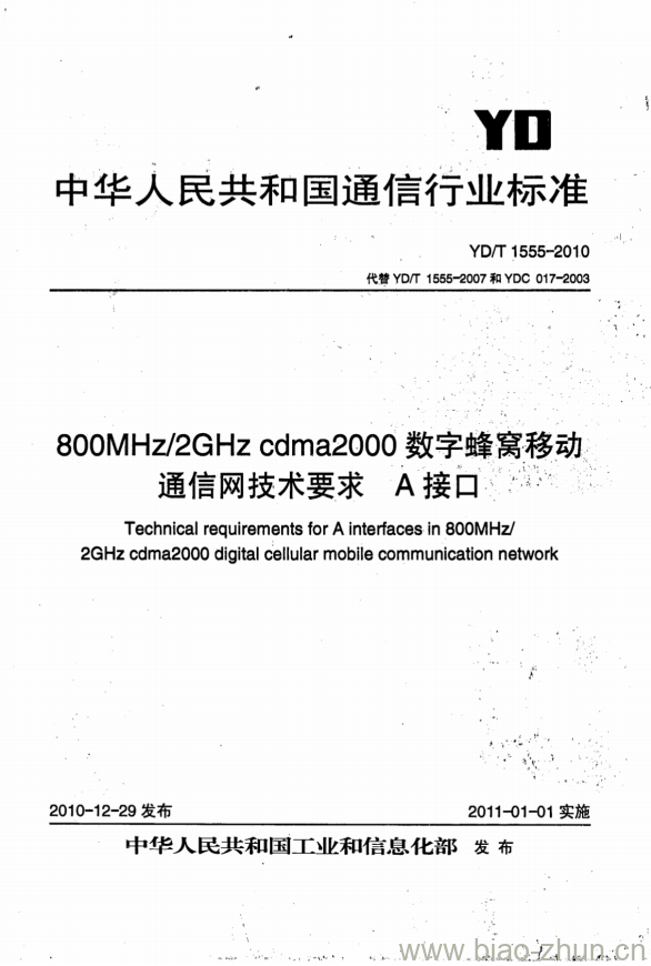 YD/T 1555-2010 800MHz/2GHz cdma2000 数字蜂窝移动通信网技术要求 A 接口