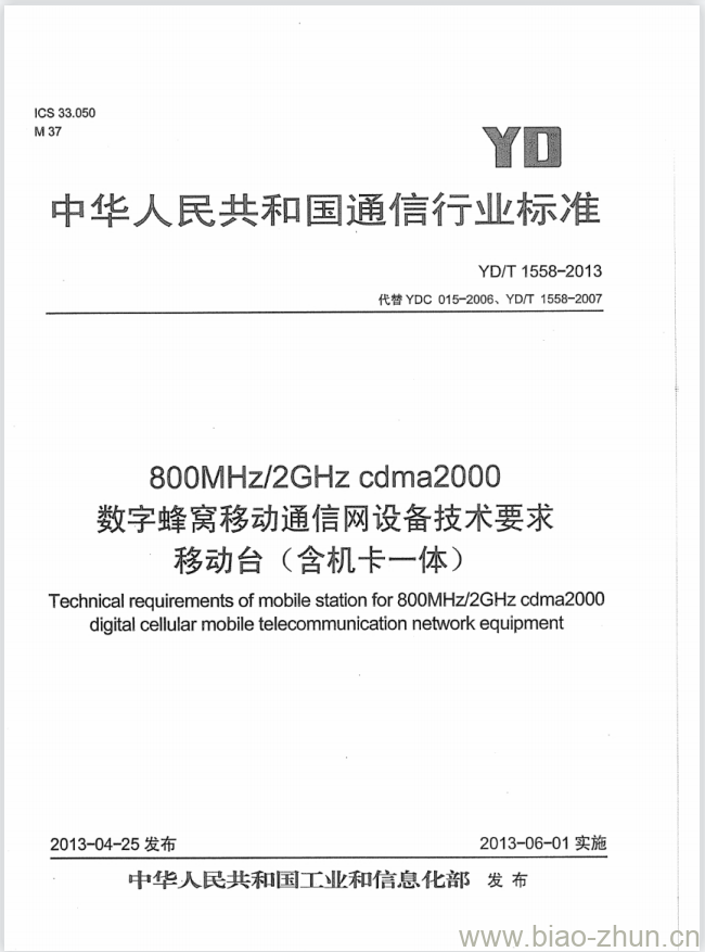 YD/T 1558-2013 800MHz/2GHz cdma2000 数字蜂窝移动通信网设备技术要求移动台(含机卡一体)