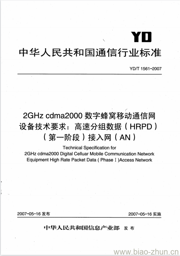 YD/T 1561-2007 2GHz cdma2000 数字蜂窝移动通信网设备技术要求:高速分组数据(HRPD)(第一阶段)接入网(AN)