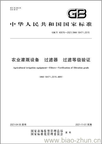 GB/T 40076-2021 农业灌溉设备 过滤器 过滤等级验证