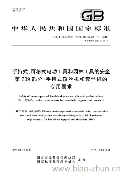 GB/T 3883.209-2021 手持式、可移式电动工具和园林工具的安全第209部分:手持式攻丝机和套丝机的专用要求