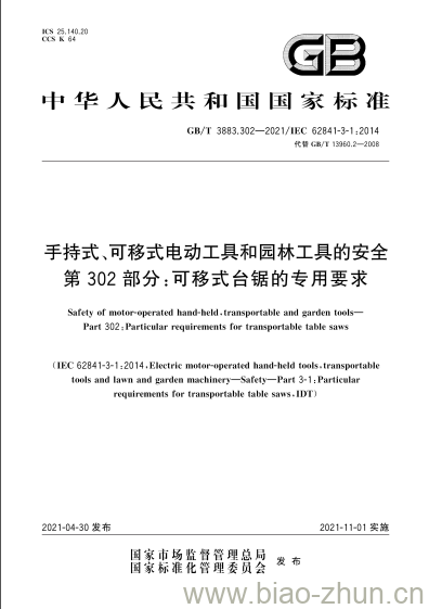 GB/T 3883.302-2021 手持式、可移式电动工具和园林工具的安全第302部分:可移式台锯的专用要求