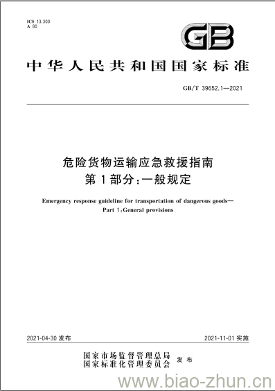 GB/T 39652.1-2021 危险货物运输应急救援指南第1部分:一般规定