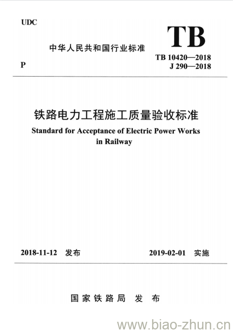 TB 10420-2018 铁路电力工程施工质量验收标准