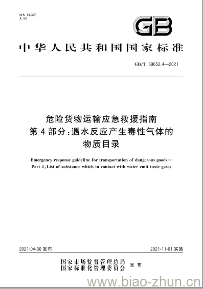 GB/T 39652.4-2021 危险货物运输应急救援指南第4部分:遇水反应产生毒性气体的物质目录