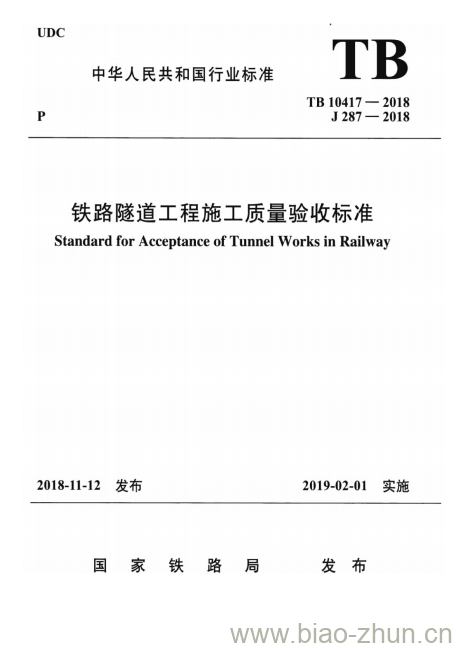 TB 10417-2018 铁路隧道工程施工质量验收标准