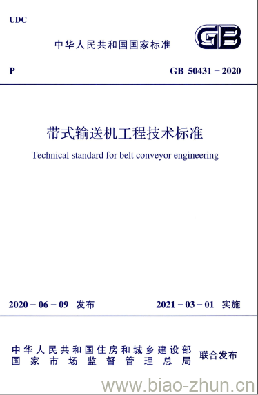 GB 50431-2020 带式输送机工程技术标准