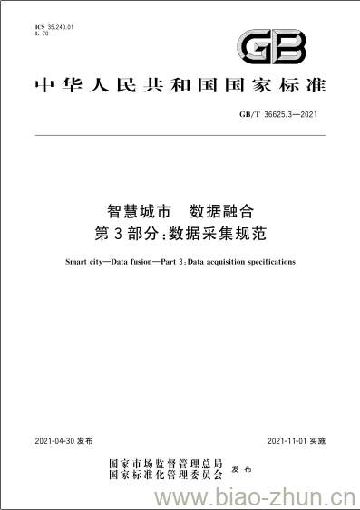 GB/T 36625.3-2021 智慧城市 数据融合第3部分:数据采集规范