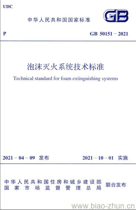 GB 50151-2021 泡沫灭火系统技术标准
