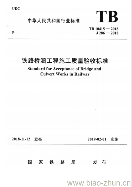 TB 10415-2018 铁路桥涵工程施工质量验收标准