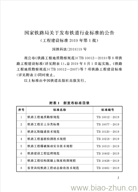 TB 10313-2019 铁路工程爆破振动安全技术规程