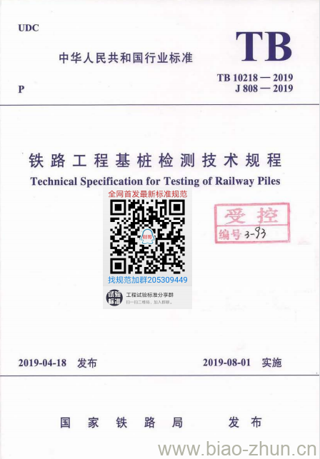 TB 10218-2019 铁路工程基桩检测技术规程