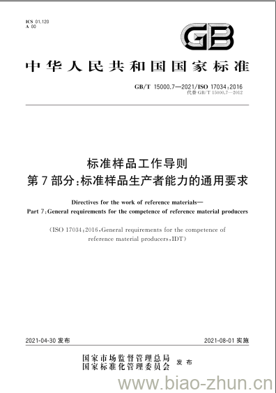 GB/T 15000.7-2021 标准样品工作导则第7部分:标准样品生产者能力的通用要求