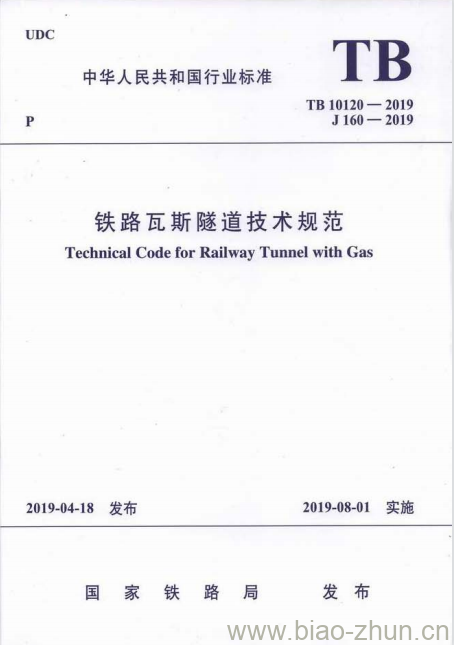 TB 10120-2019 铁路瓦斯隧道技术规范